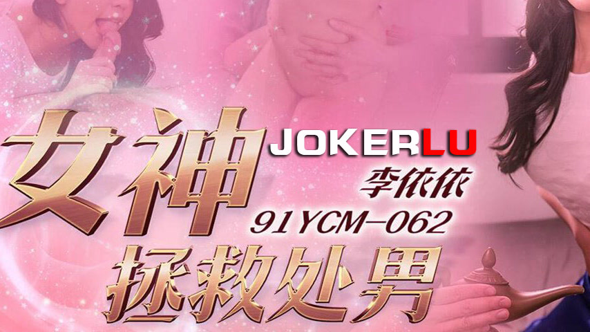 sextop1 — 91YCM-062 Goddess Saves the Virgin — khung hình 3