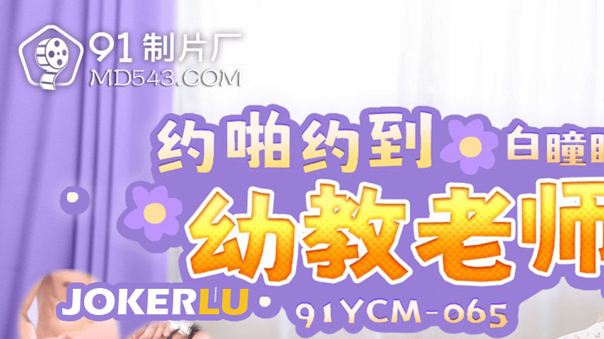 sextop1 — 91YCM-065 Seduction of a Kindergarten Teacher — khung hình 1