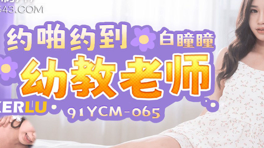 sextop1 — 91YCM-065 Seduction of a Kindergarten Teacher — khung hình 2