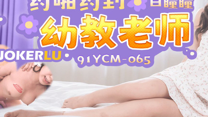 sextop1 — 91YCM-065 Seduction of a Kindergarten Teacher — khung hình 3
