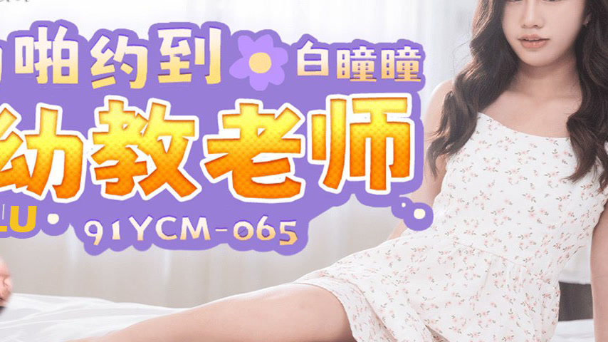 sextop1 — 91YCM-065 Seduction of a Kindergarten Teacher — khung hình 4