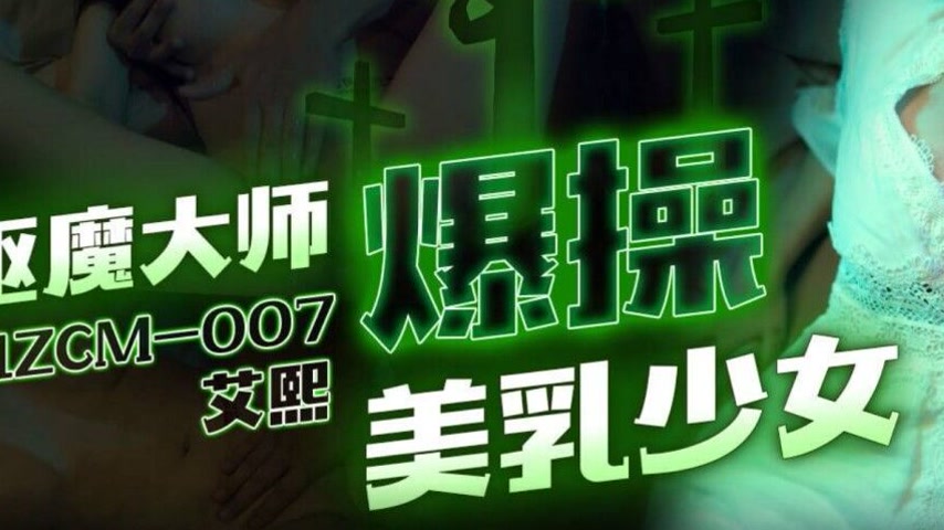 sextop1 — 91ZCM-007 Demon Exorcist’s Intense Conquest of the Bea — khung hình 3