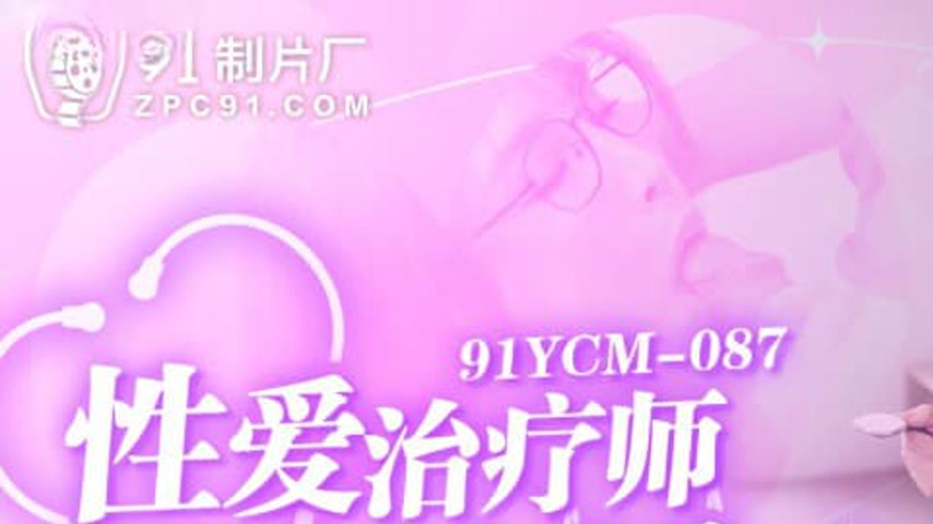 sextop1 — 91YCM-087 Sexy Therapist Saves Virgin – Ji Yanxi — khung hình 1