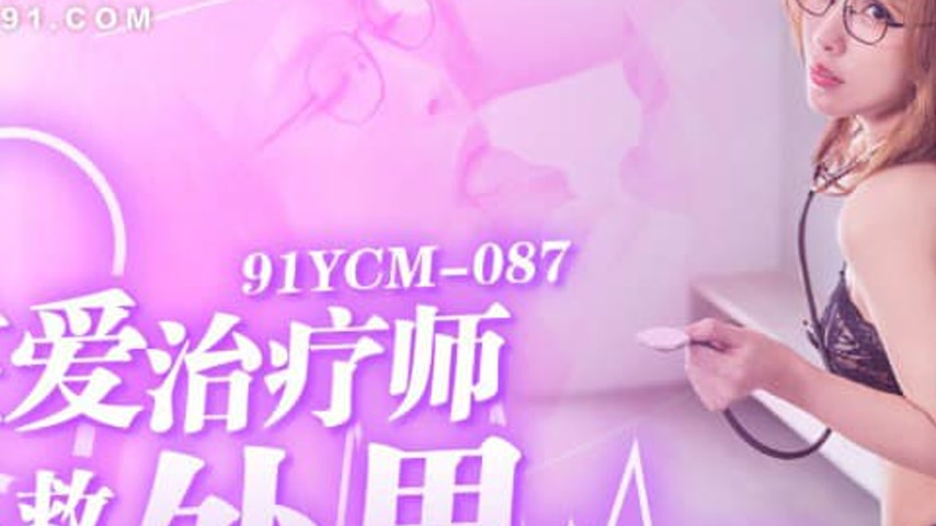 sextop1 — 91YCM-087 Sexy Therapist Saves Virgin – Ji Yanxi — khung hình 2