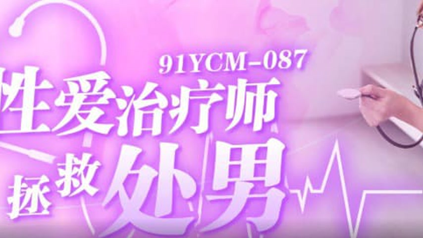 sextop1 — 91YCM-087 Sexy Therapist Saves Virgin – Ji Yanxi — khung hình 3