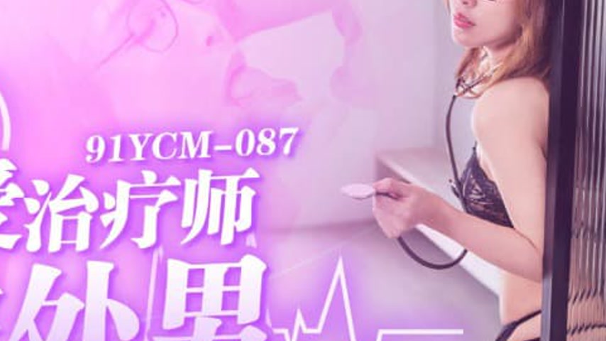 sextop1 — 91YCM-087 Sexy Therapist Saves Virgin – Ji Yanxi — khung hình 4