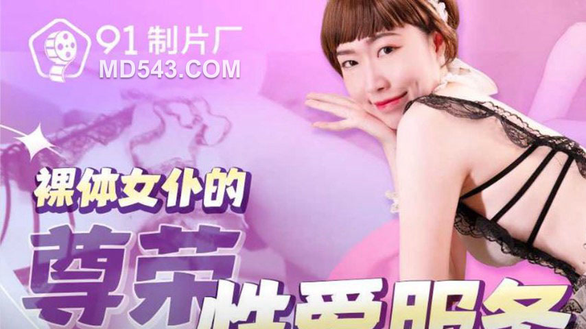 sextop1 — 91YCM-090 Honorable Sex Service of the Naked Maid — khung hình 1