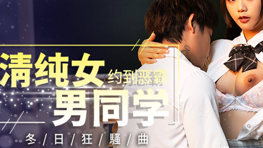 sextop1 — BLX-0059 Pure Girl Meets Bully Classmate: Winter Rhapsody — khung hình 3