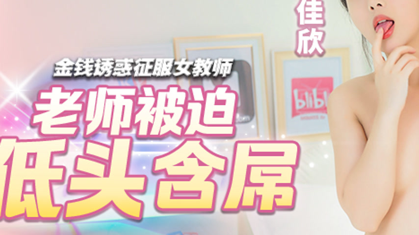 sextop1 — BLX-0057 Money Temptation Conquers the Female Teacher – — khung hình 3