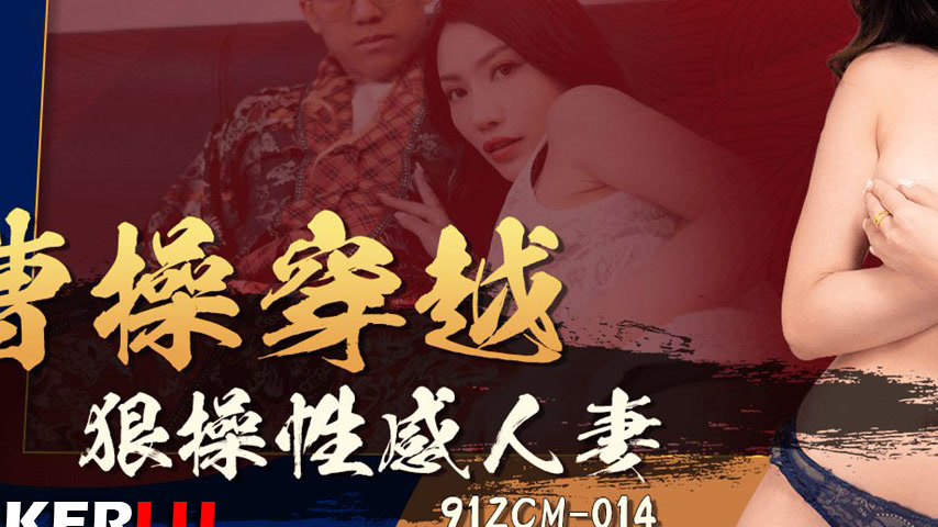 sextop1 — 91ZCM-014 Cao Cao Time-Travels to Fiercely Bang a Sexy Marri — khung hình 3