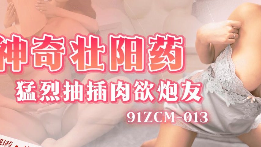 sextop1 — 91ZCM-013 Magical Aphrodisiac Intense Thrusting Casual Sex P — khung hình 3