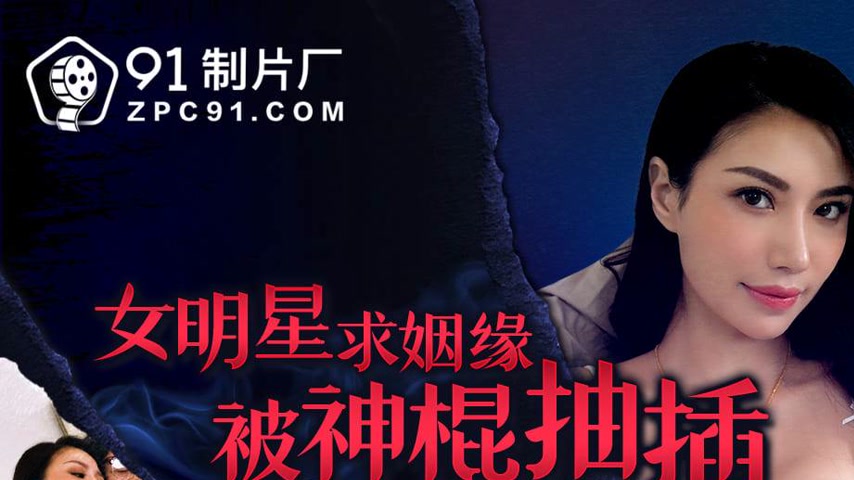 sextop1 — 91ZCM-010 Female Celebrity Seeks Marriage but Gets Fucked by — khung hình 1