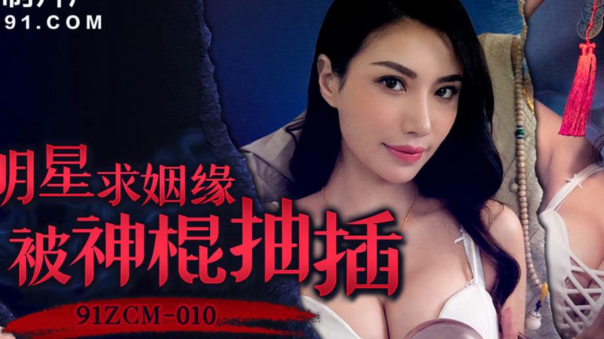 sextop1 — 91ZCM-010 Female Celebrity Seeks Marriage but Gets Fucked by — khung hình 2