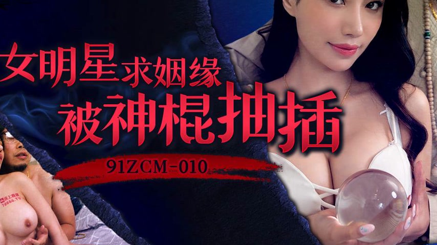 sextop1 — 91ZCM-010 Female Celebrity Seeks Marriage but Gets Fucked by — khung hình 3