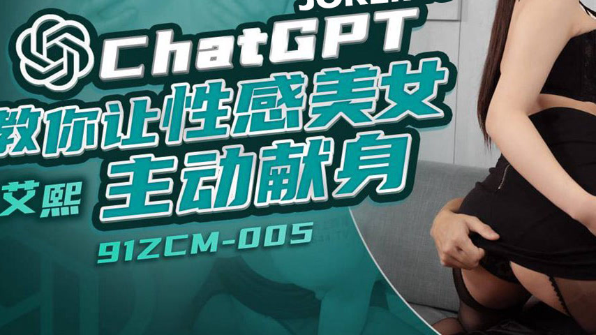 sextop1 — 91ZCM-005 ChatGPT Teaches You How to Make a Sexy Beauty Surr — khung hình 3