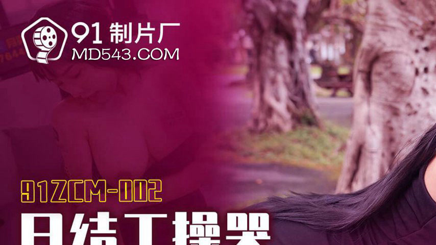 sextop1 — 91ZCM-002 Daily Worker Makes a Rich Beauty Cry — khung hình 1