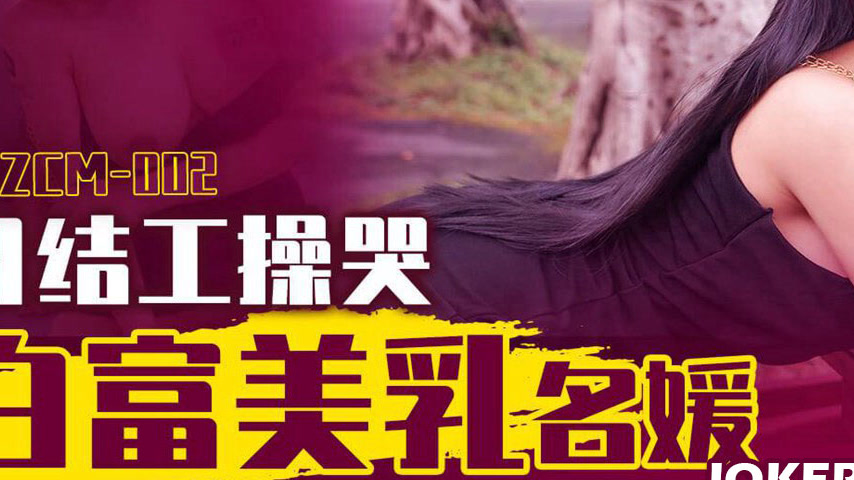 sextop1 — 91ZCM-002 Daily Worker Makes a Rich Beauty Cry — khung hình 3
