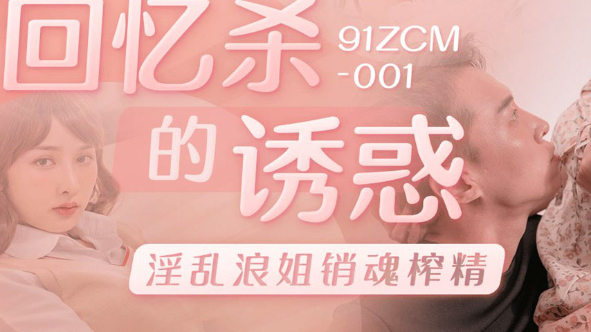 sextop1 — 91ZCM-001 The Temptation of Nostalgia: Wild Sister’s E — khung hình 3