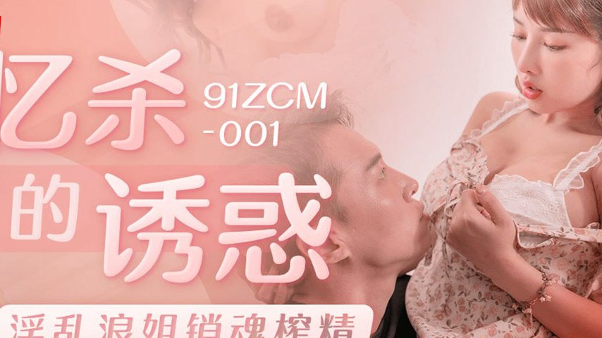 sextop1 — 91ZCM-001 The Temptation of Nostalgia: Wild Sister’s E — khung hình 4