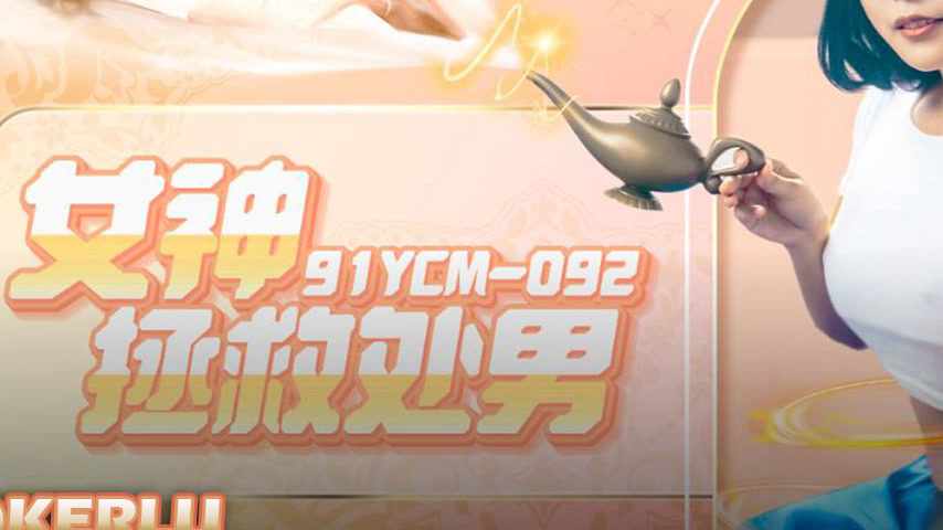 sextop1 — 91YCM-092 Goddess Rescues the Virgin — khung hình 3