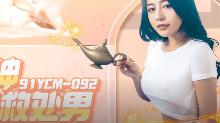 sextop1 — 91YCM-092 Goddess Rescues the Virgin — khung hình 4
