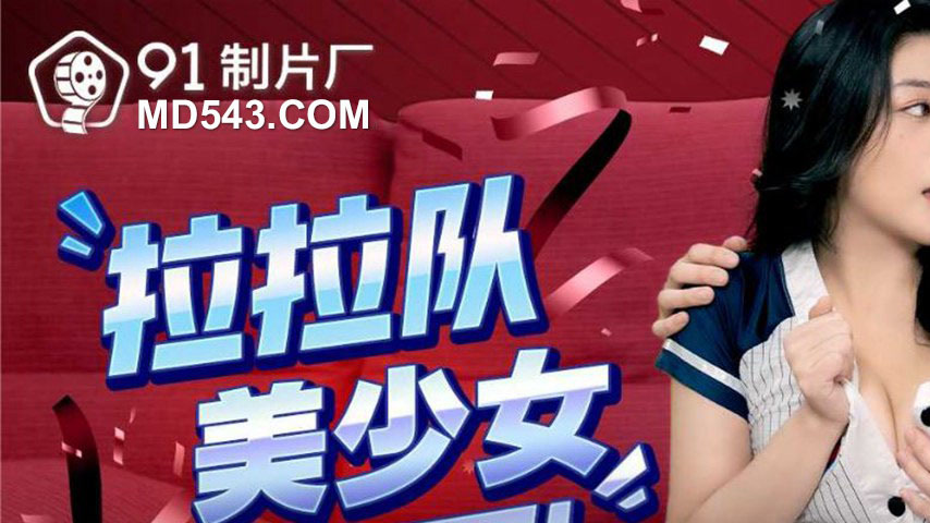 sextop1 — 91YCM-091 Cheerleader Beauty Accompanies You to the End — khung hình 1