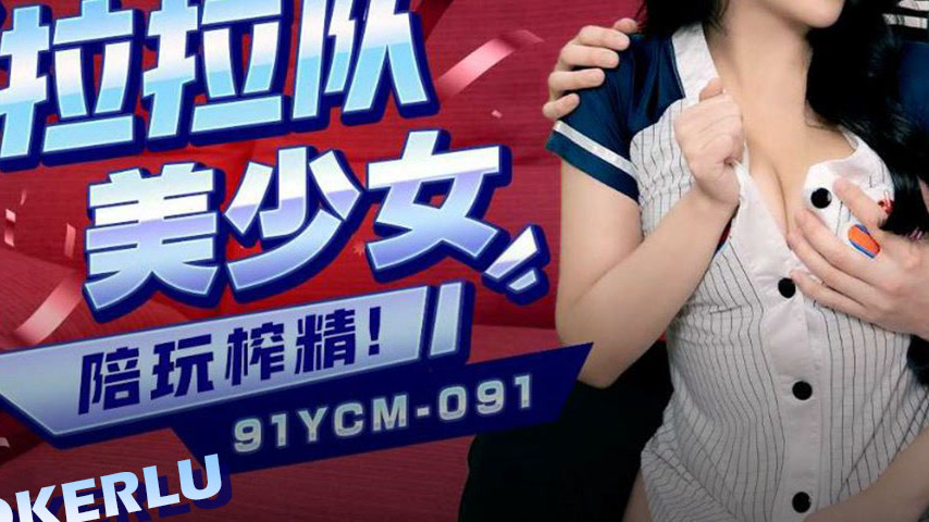 sextop1 — 91YCM-091 Cheerleader Beauty Accompanies You to the End — khung hình 3
