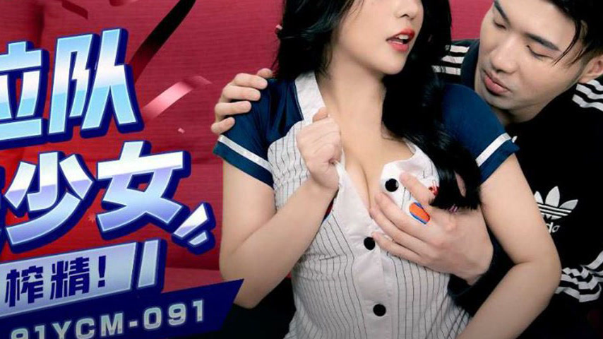 sextop1 — 91YCM-091 Cheerleader Beauty Accompanies You to the End — khung hình 4