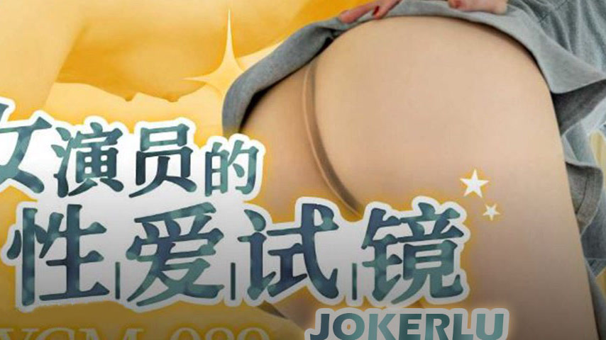 sextop1 — 91YCM-089 Actress’s Sexual Audition — khung hình 3