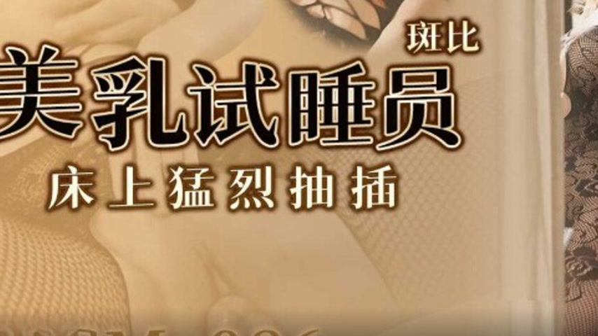sextop1 — 91YCM-086 Busty Bed Tester Gets Pounded Hard — khung hình 3