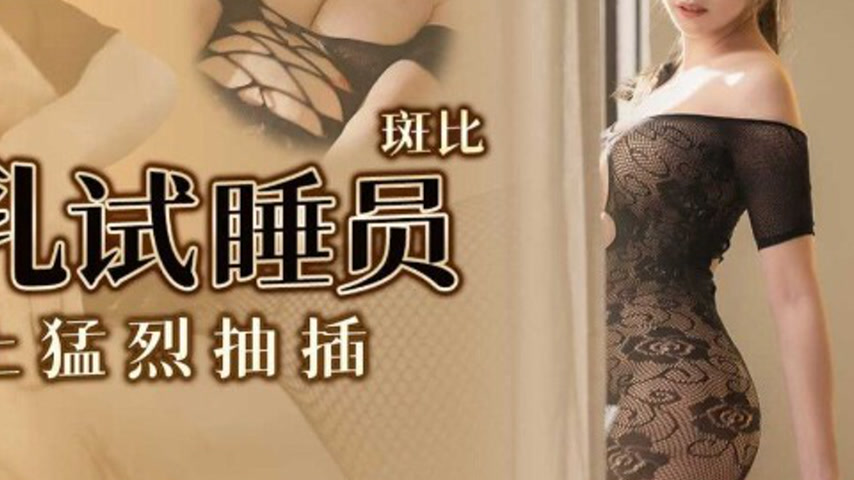 sextop1 — 91YCM-086 Busty Bed Tester Gets Pounded Hard — khung hình 4