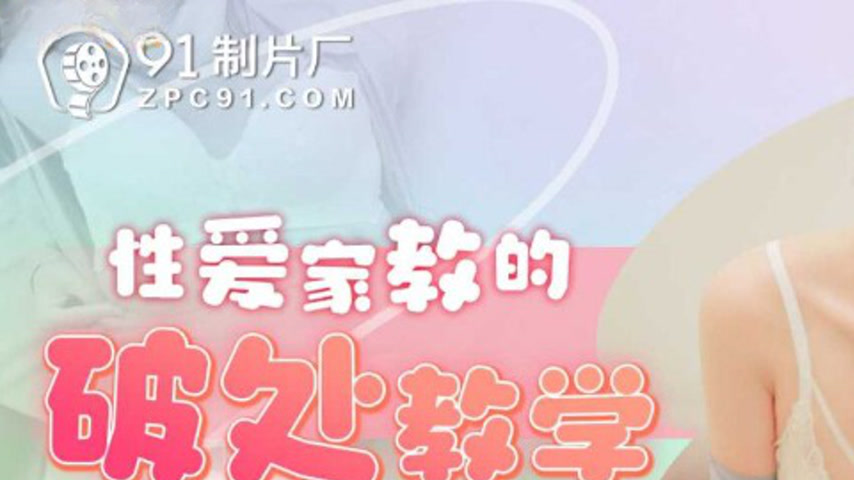 sextop1 — 91YCM-084 Private Sex Tutor’s Defloration Lesson — khung hình 1