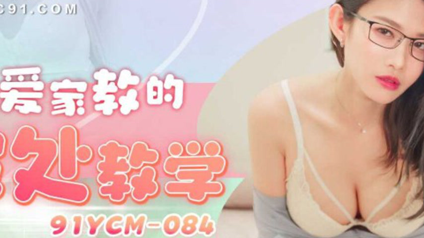 sextop1 — 91YCM-084 Private Sex Tutor’s Defloration Lesson — khung hình 2