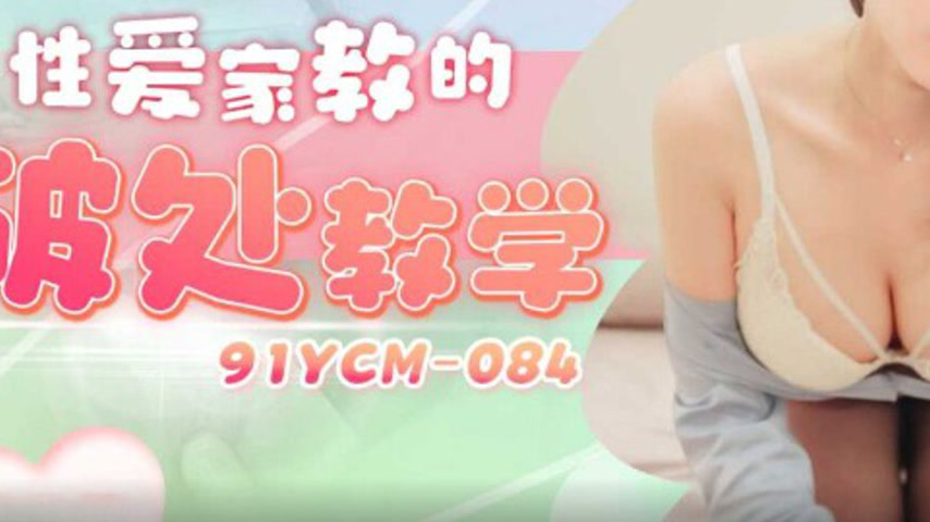 sextop1 — 91YCM-084 Private Sex Tutor’s Defloration Lesson — khung hình 3