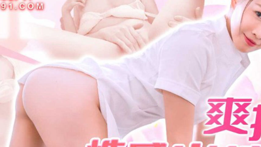 sextop1 — 91YCM-083 Wild Ride with a Sexy Nurse — khung hình 2