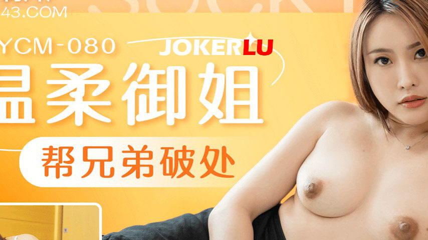 sextop1 — 91YCM-080 Gentle Big Sister Helps Brother Lose His Virginity — khung hình 2