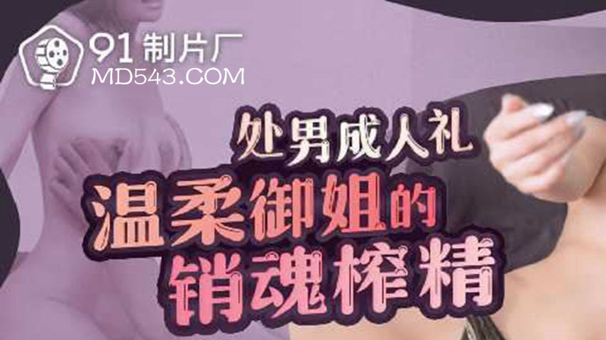 sextop1 — 91YCM-078 Virgin’s Coming-of-Age: The Gentle Seductres — khung hình 1