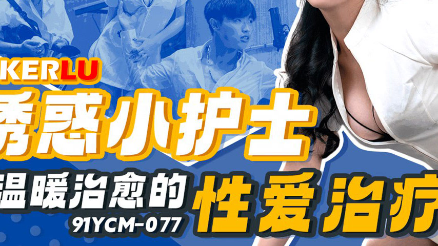 sextop1 — 91YCM-077 Tempting Little Nurse: Warm and Healing Sex Therap — khung hình 3