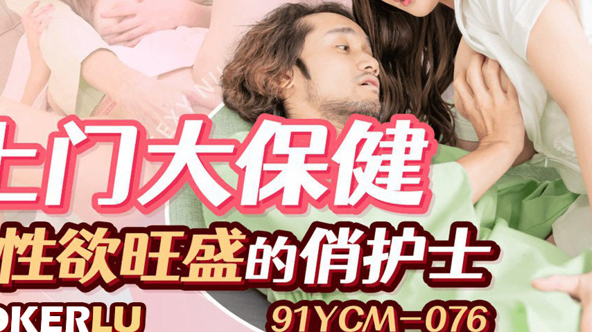 sextop1 — 91YCM-076 Visiting Nurse with Insatiable Desire — khung hình 3