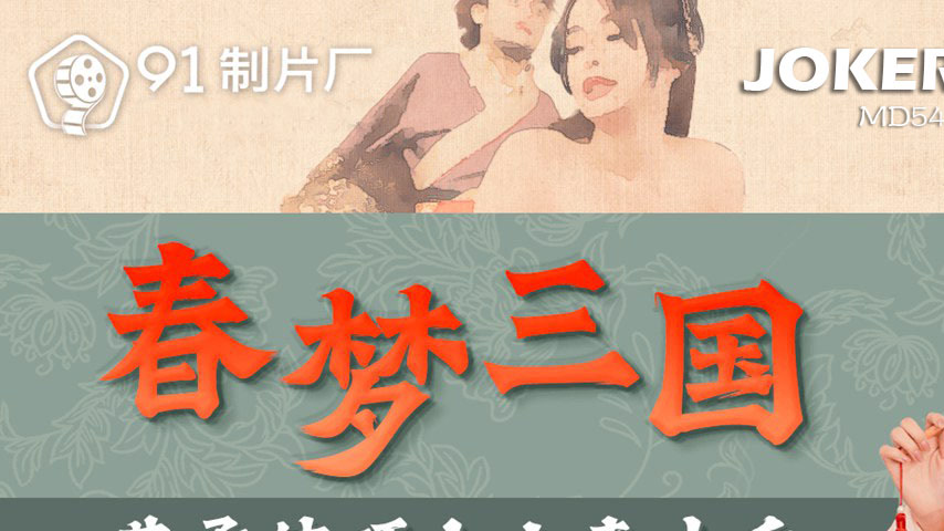 sextop1 — 91YCM-075 Spring Dream of the Three Kingdoms: Cao Mengdong F — khung hình 1