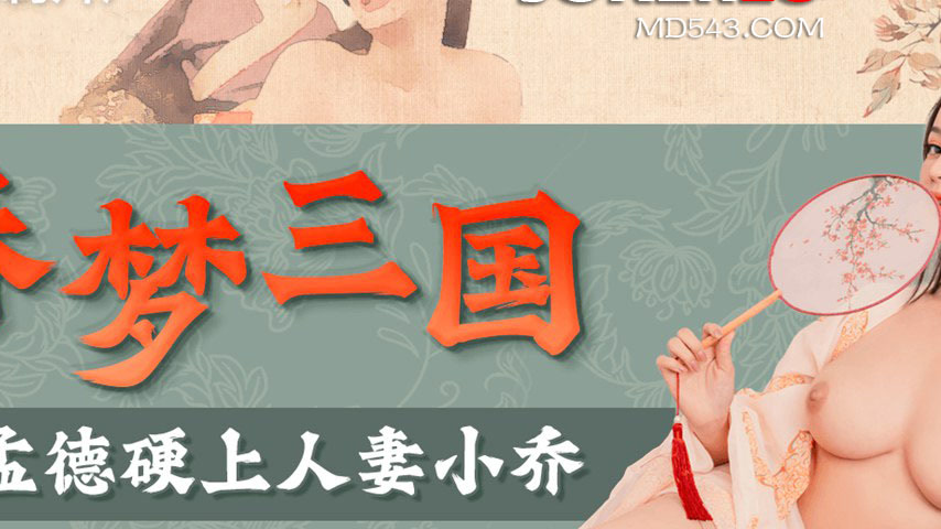 sextop1 — 91YCM-075 Spring Dream of the Three Kingdoms: Cao Mengdong F — khung hình 2