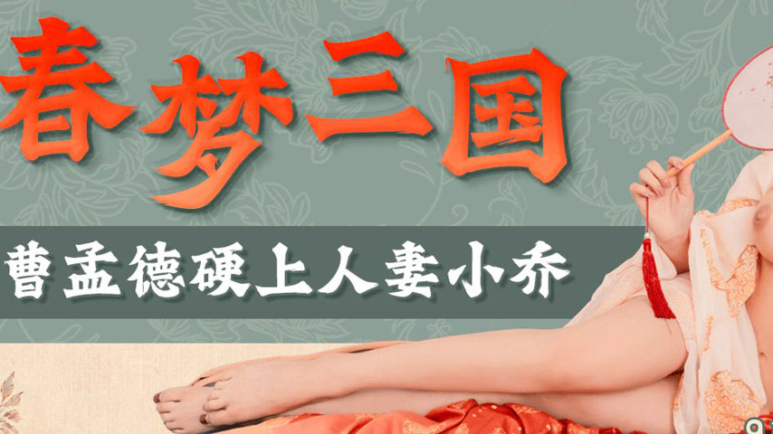 sextop1 — 91YCM-075 Spring Dream of the Three Kingdoms: Cao Mengdong F — khung hình 3