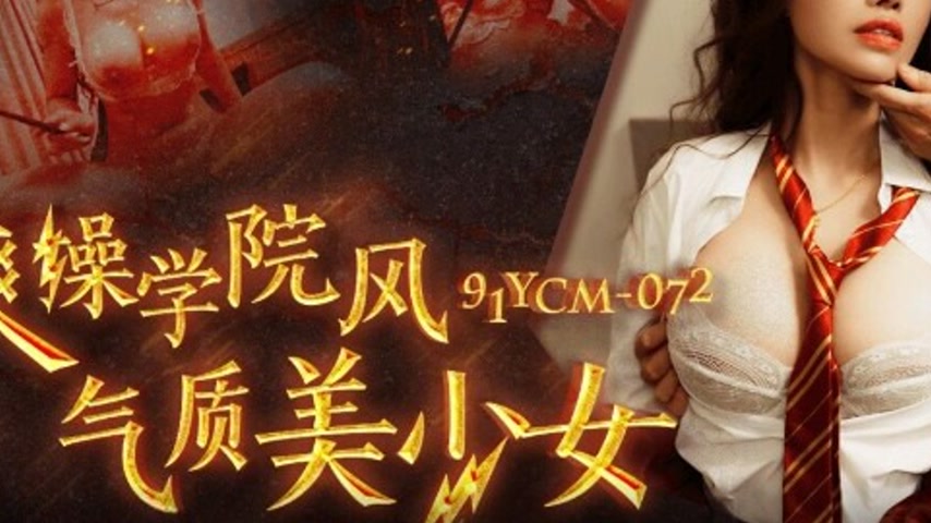 sextop1 — 91YCM-072 Thrilling Academy-Style Beauty — khung hình 3
