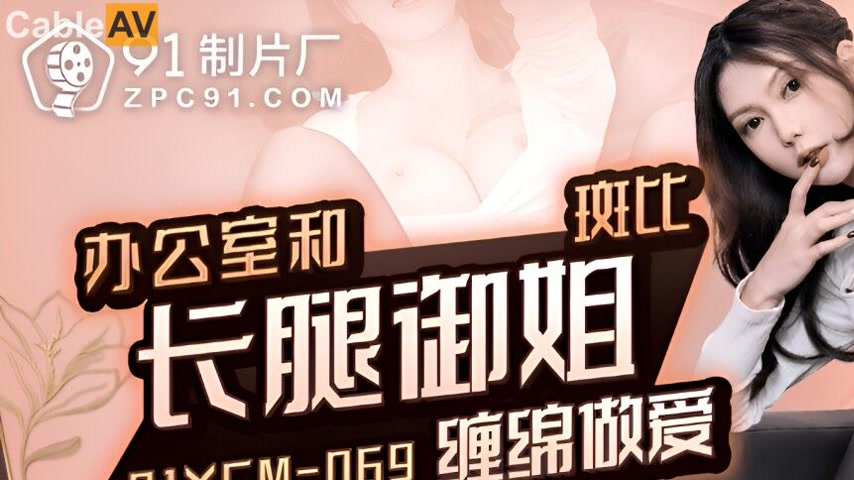 sextop1 — 91YCM-069 Office Affair with a Long-Legged Beauty — khung hình 1