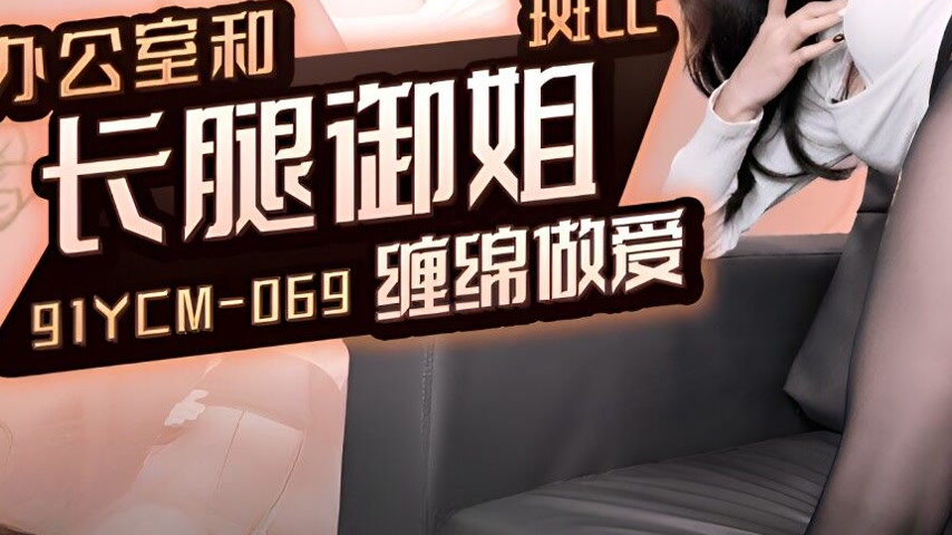 sextop1 — 91YCM-069 Office Affair with a Long-Legged Beauty — khung hình 3