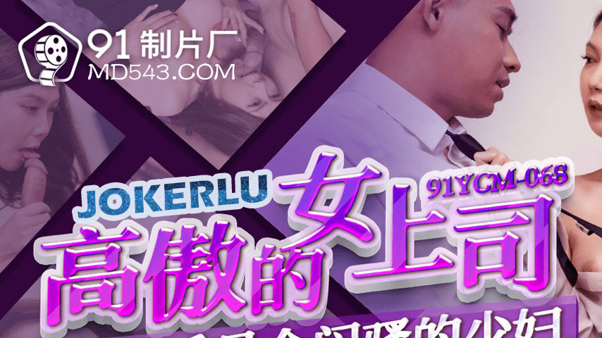 sextop1 — 91YCM-068 The Proud Female Boss Who’s a Secretly Wild  — khung hình 1