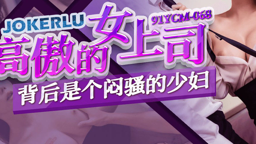 sextop1 — 91YCM-068 The Proud Female Boss Who’s a Secretly Wild  — khung hình 3