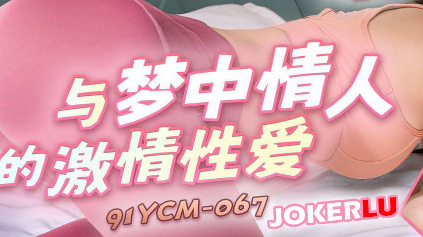 sextop1 — 91YCM-067 Passionate Intimate Love with a Dream Lover — khung hình 3