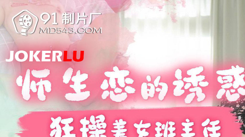 sextop1 — 91YCM-066 The Temptation of Teacher-Student Love: Wild Sex w — khung hình 1