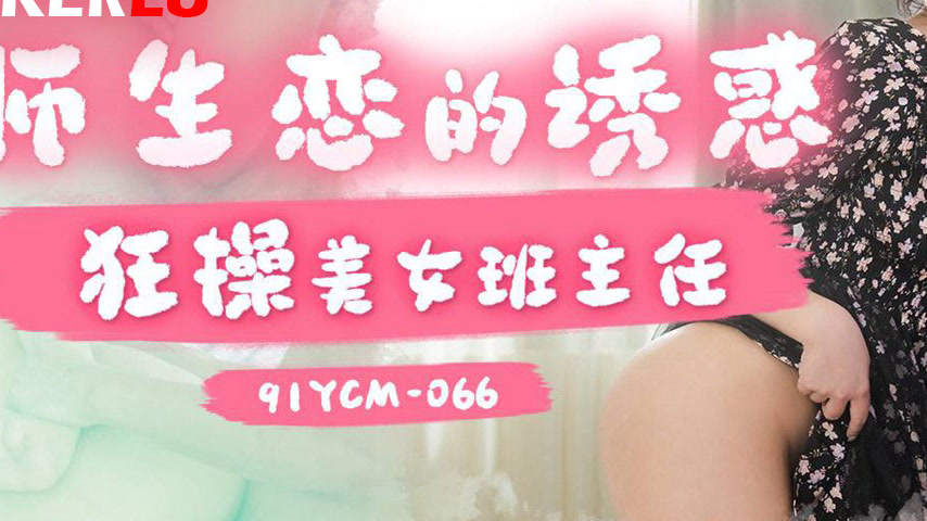 sextop1 — 91YCM-066 The Temptation of Teacher-Student Love: Wild Sex w — khung hình 3